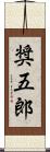奨五郎 Scroll
