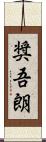 奨吾朗 Scroll