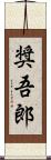 奨吾郎 Scroll