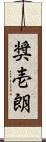 奨壱朗 Scroll