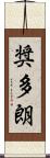 奨多朗 Scroll