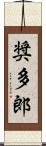 奨多郎 Scroll