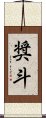 奨斗 Scroll