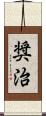 奨治 Scroll