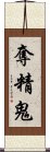奪精鬼 Scroll