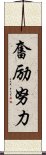 奮励努力 Scroll