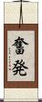 奮発 Scroll