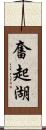 奮起湖 Scroll