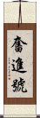 奮進號 Scroll