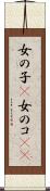 女の子(P) Scroll