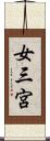 女三宮 Scroll