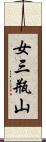 女三瓶山 Scroll