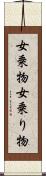 女乗物 Scroll