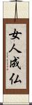 女人成仏 Scroll