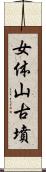 女体山古墳 Scroll