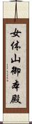 女体山御本殿 Scroll