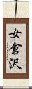 女倉沢 Scroll