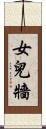 女兒牆 Scroll