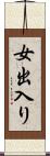 女出入り Scroll