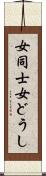 女同士 Scroll