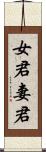 女君 Scroll