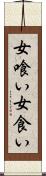 女喰い Scroll