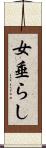 女垂らし Scroll