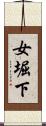女堀下 Scroll