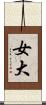 女大 Scroll