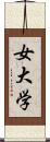 女大学 Scroll