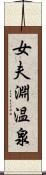 女夫淵温泉 Scroll