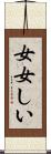 女女しい Scroll
