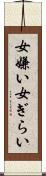 女嫌い Scroll