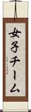 女子チーム Scroll