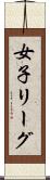 女子リーグ Scroll
