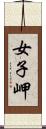 女子岬 Scroll