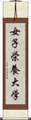 女子栄養大学 Scroll