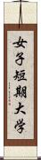 女子短期大学 Scroll