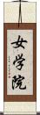 女学院 Scroll