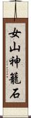 女山神籠石 Scroll