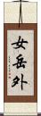 女岳外 Scroll