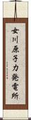 女川原子力発電所 Scroll