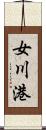 女川港 Scroll