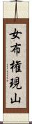 女布権現山 Scroll