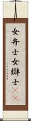 女弁士 Scroll