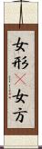女形(P) Scroll