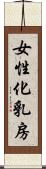 女性化乳房 Scroll