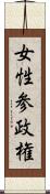 女性参政権 Scroll