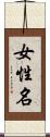 女性名 Scroll