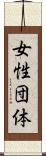 女性団体 Scroll